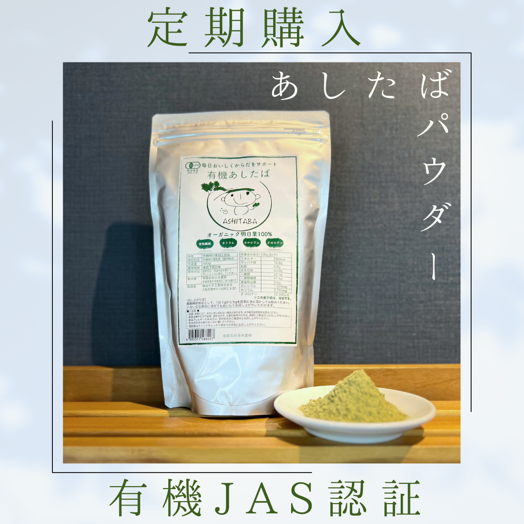 通常価格より10%OFF】有機あしたばパウダー500g – 日本農研オンライン